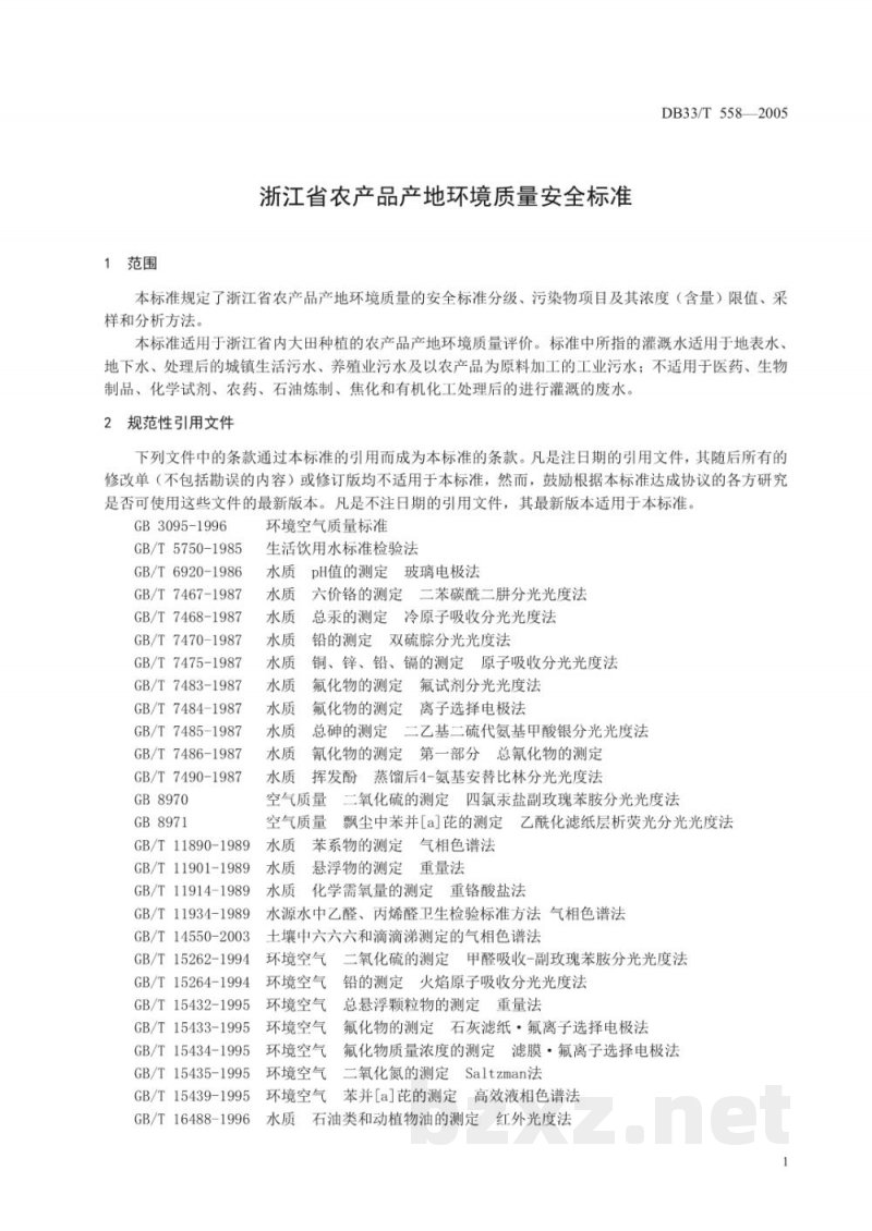 DB33/T 558-2005浙江省农产品产地环境质量安全标准