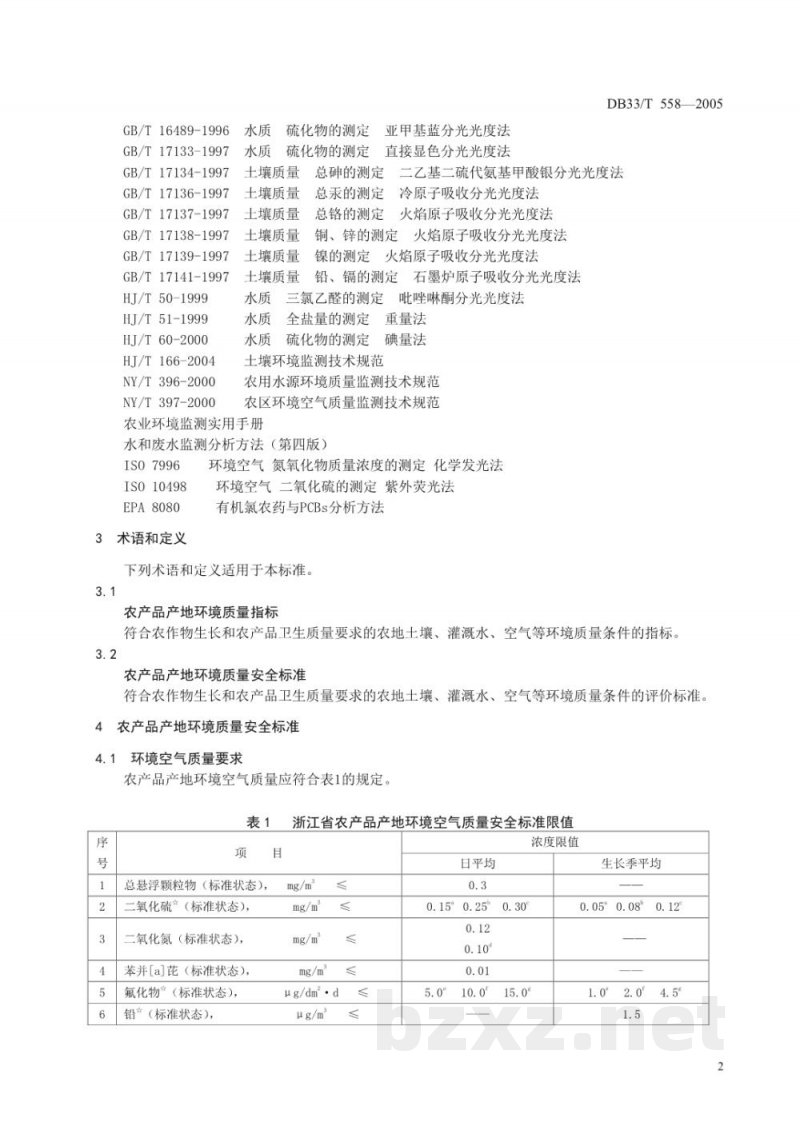 DB33/T 558-2005浙江省农产品产地环境质量安全标准