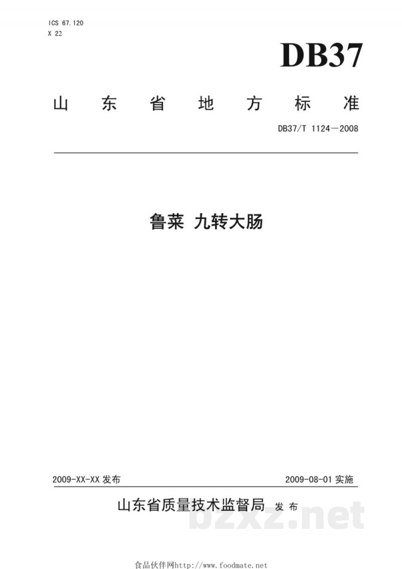 DB37/T 1124-2008鲁菜 九转大肠