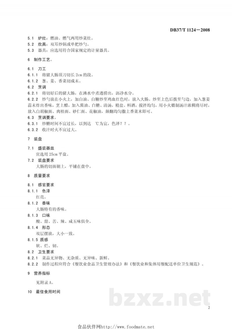 DB37/T 1124-2008鲁菜 九转大肠