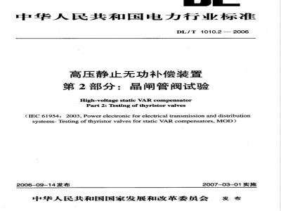 DL/T 1010.2-2006 高压静止无功补偿装置 第2部分: 晶闸管阀试验