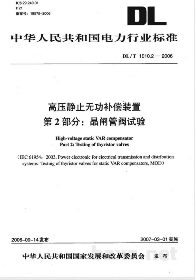 DL/T 1010.2-2006 高压静止无功补偿装置 第2部分: 晶闸管阀试验