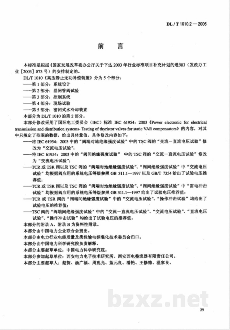 DL/T 1010.2-2006 高压静止无功补偿装置 第2部分: 晶闸管阀试验