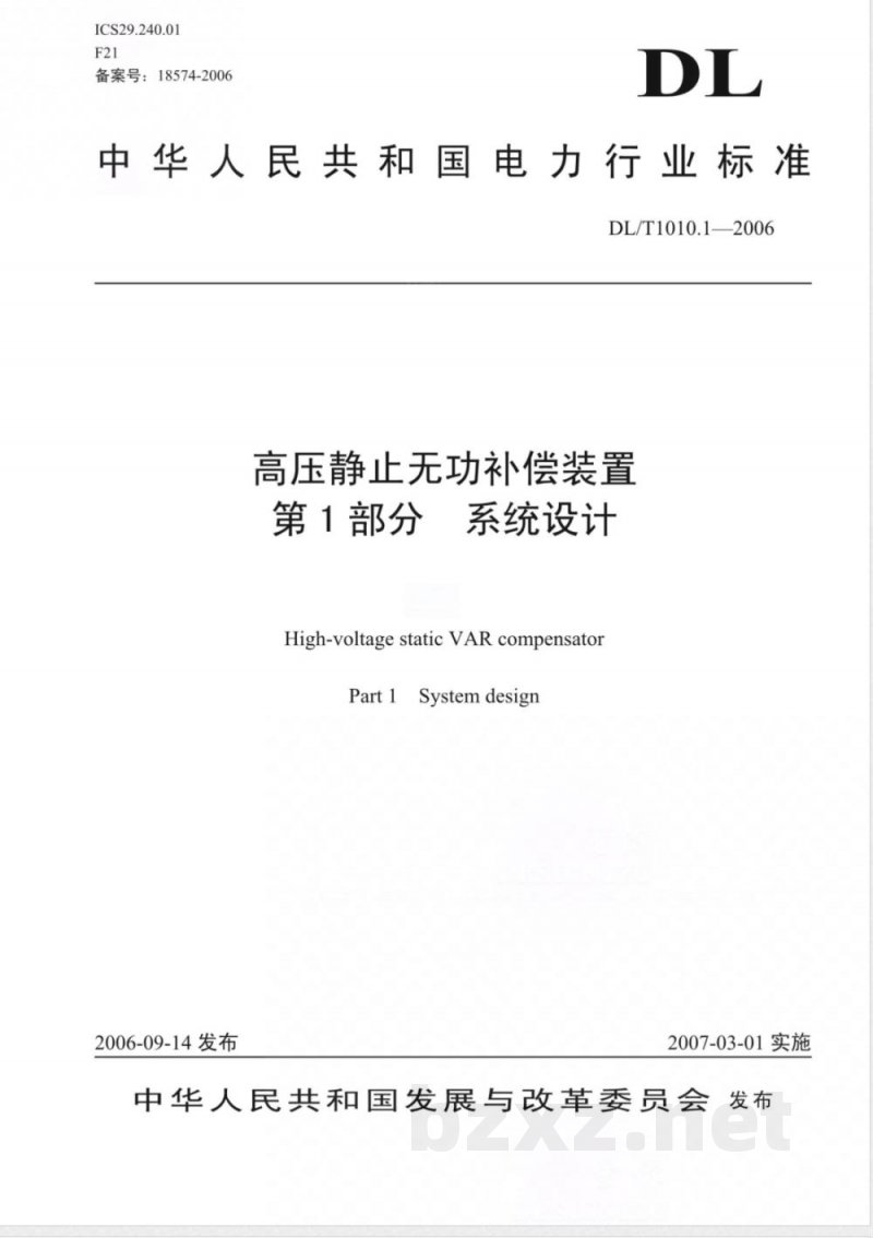DL/T 1010.1-2006 高压静止无功补偿装置 第1部分:系统设计