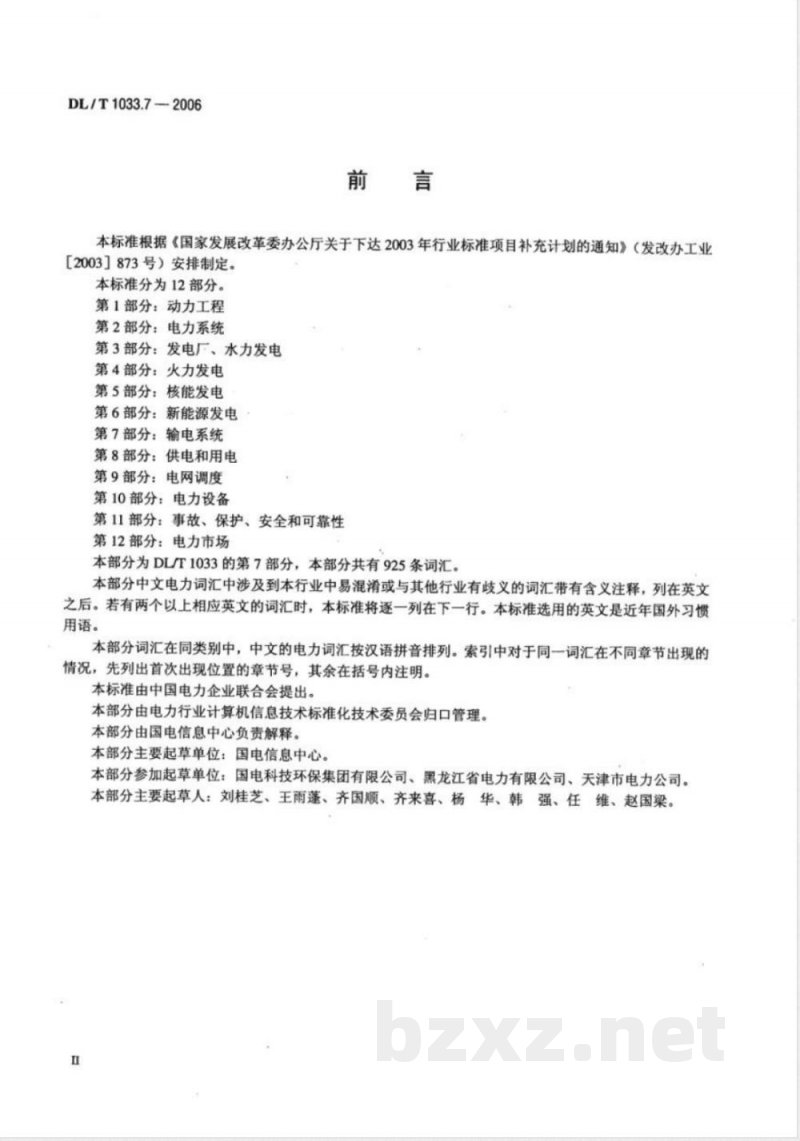 DL/T 1033.7-2006 电力行业词汇 第7部分:输电系统