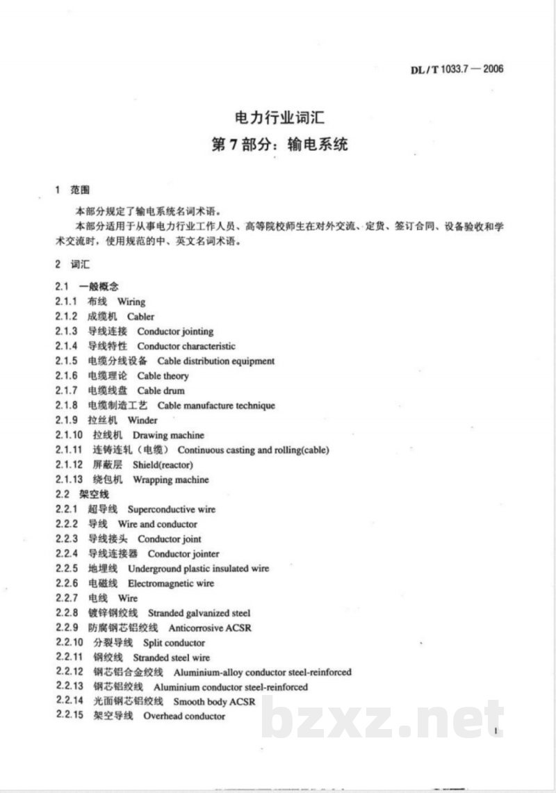 DL/T 1033.7-2006 电力行业词汇 第7部分:输电系统