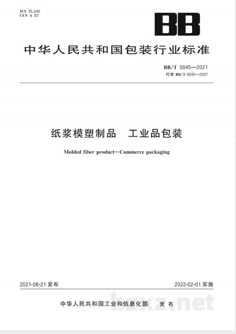 BB/T 0045-2021纸浆模塑制品 工业品包装 