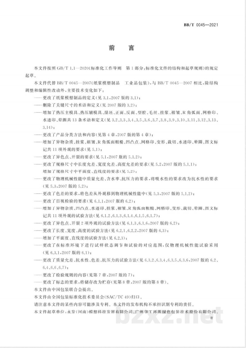 BB/T 0045-2021纸浆模塑制品 工业品包装 