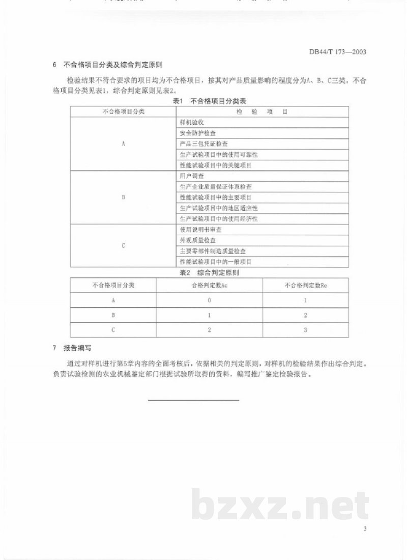 DB44/T 173-2003农业机械推广鉴定检验通则