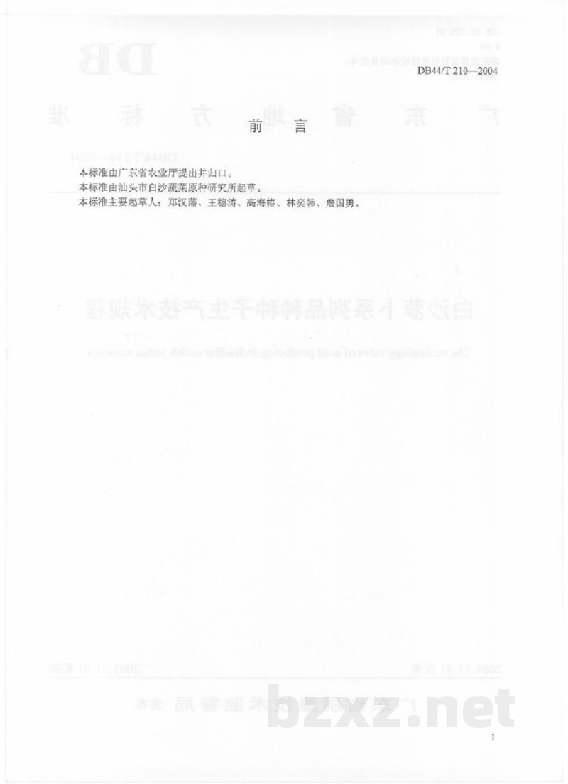 DB44/T 210-2004白沙萝卜系列品种种子生产技术规程