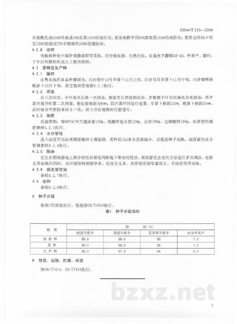 DB44/T 210-2004白沙萝卜系列品种种子生产技术规程