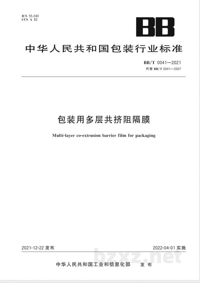 BB/T 0041-2021包装用多层共挤阻隔膜 