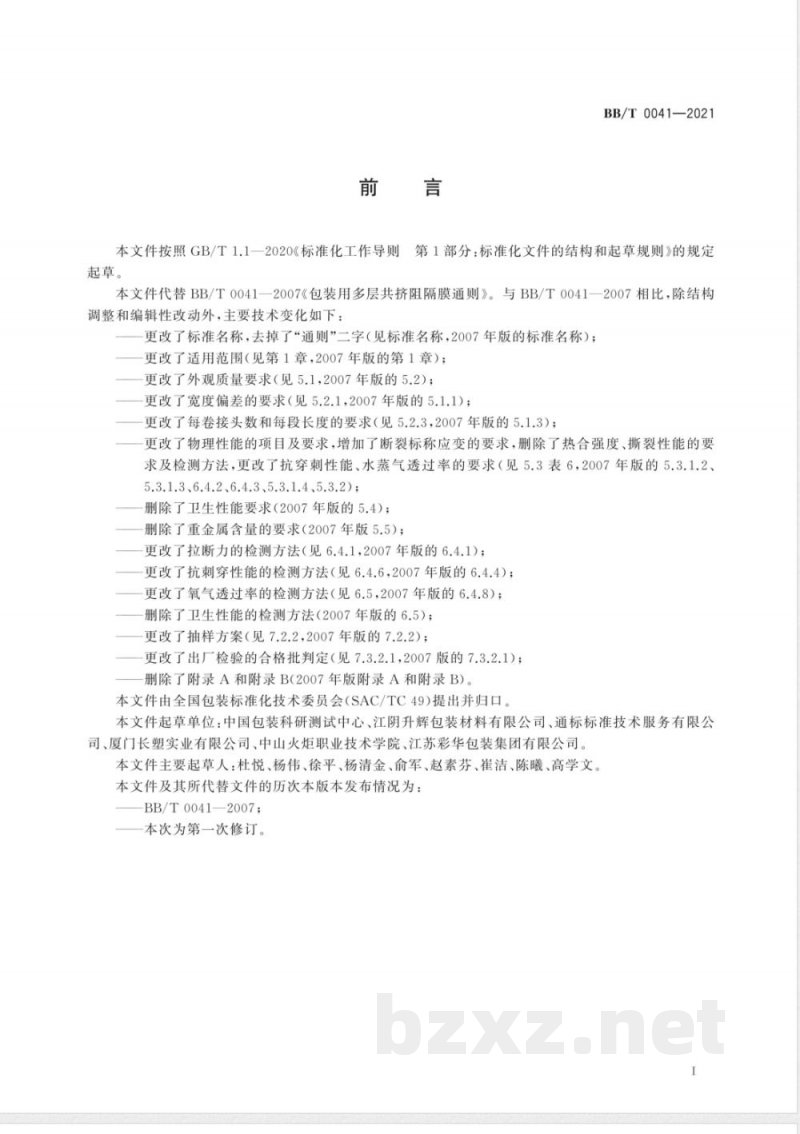 BB/T 0041-2021包装用多层共挤阻隔膜 