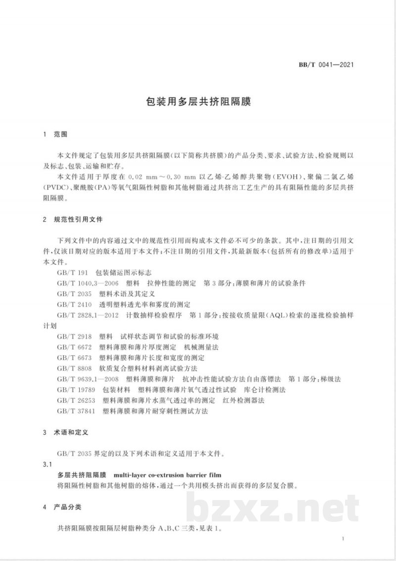 BB/T 0041-2021包装用多层共挤阻隔膜 