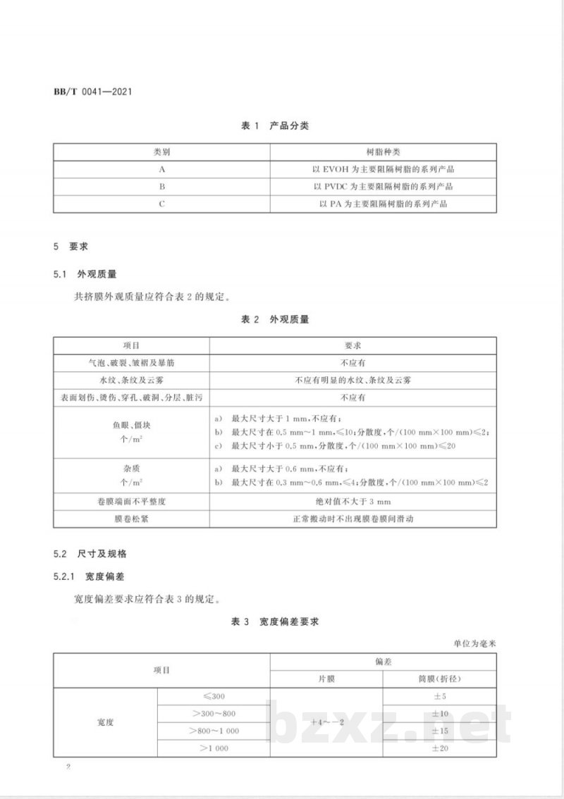 BB/T 0041-2021包装用多层共挤阻隔膜 