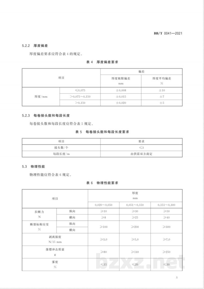 BB/T 0041-2021包装用多层共挤阻隔膜 