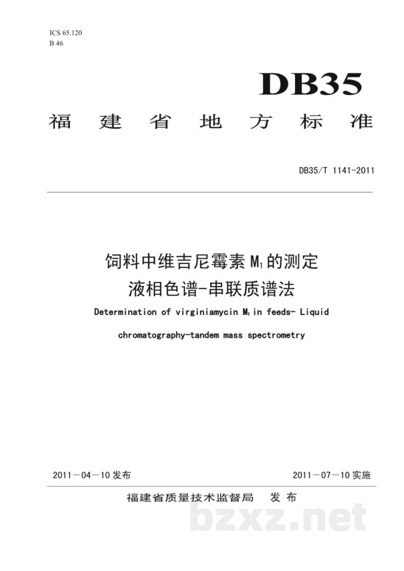 DB35/T 1141-2011饲料中维吉尼霉素M1的测定液相色谱-串联质谱法