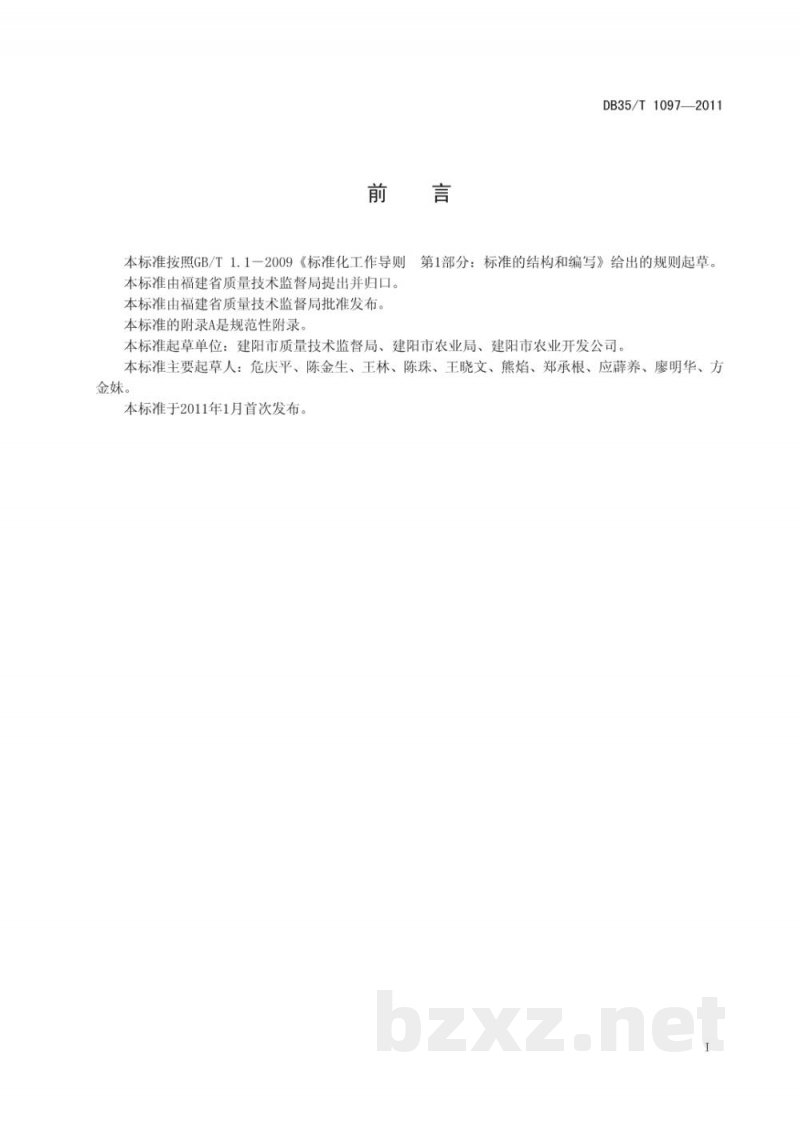 DB35/T 1097-2011地理标志产品 建阳桔柚