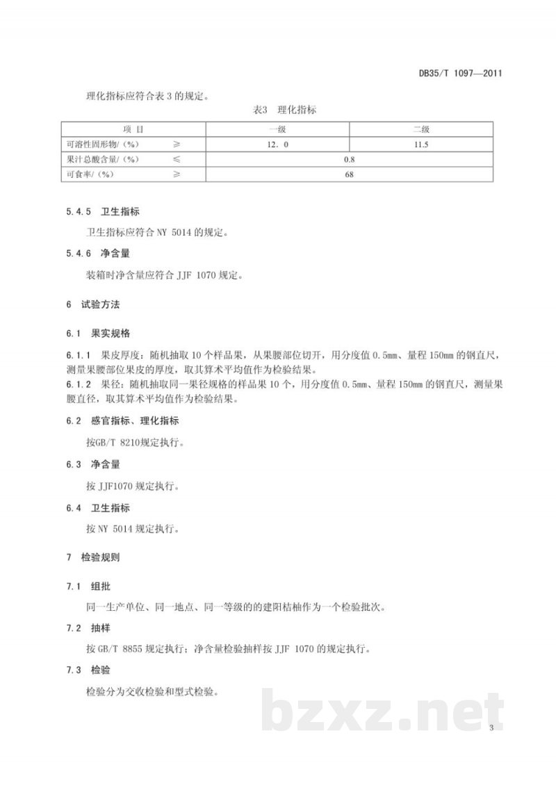 DB35/T 1097-2011地理标志产品 建阳桔柚
