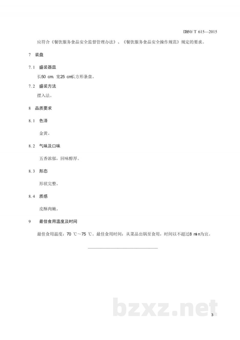 DB50/T 615-2015渝菜 烤乳猪烹饪技术规范