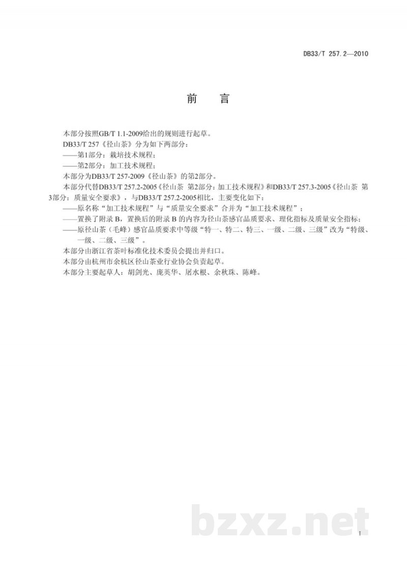 DB33/T 257.2-2010径山茶 第2部分：加工技术规程