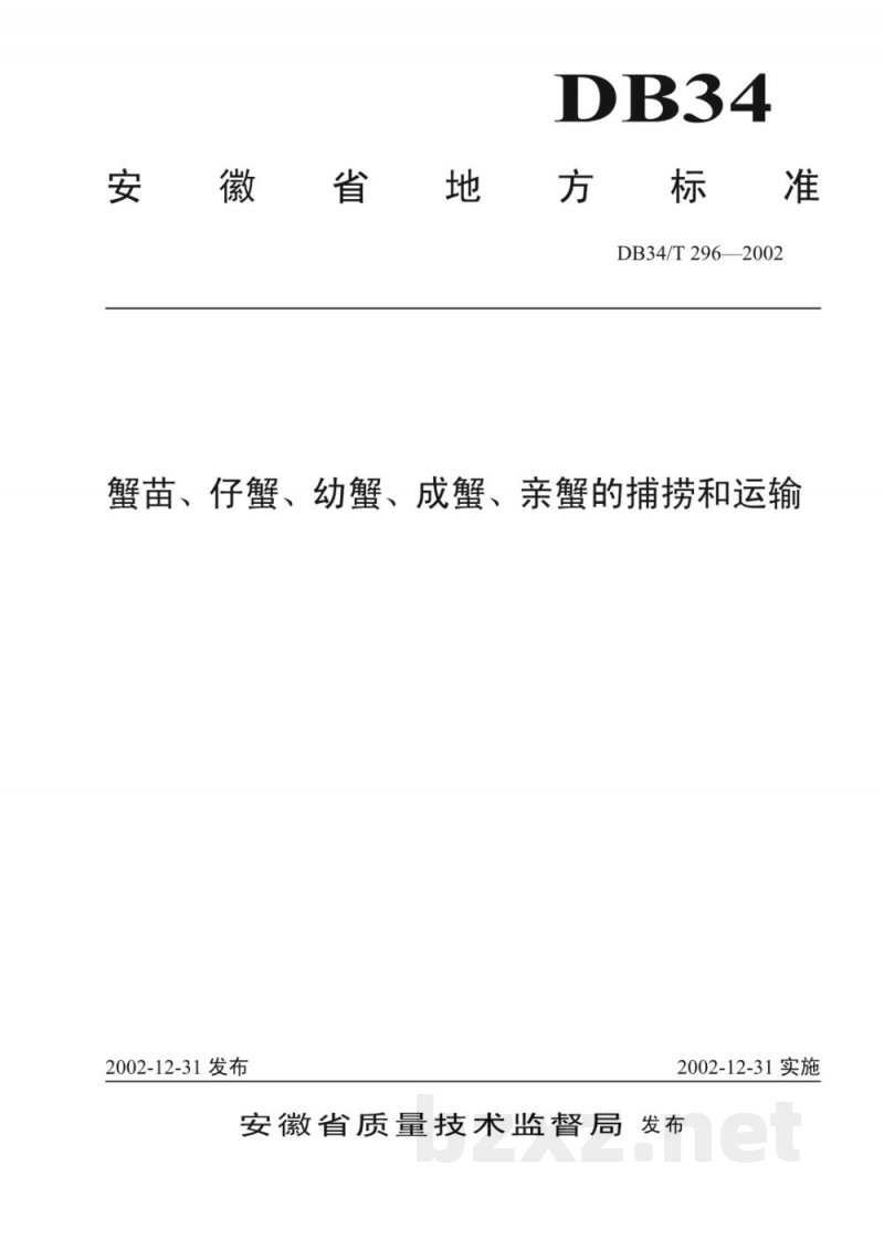 DB34/T 296-2002蟹苗、仔蟹、幼蟹、成蟹、亲蟹的捕捞和运输