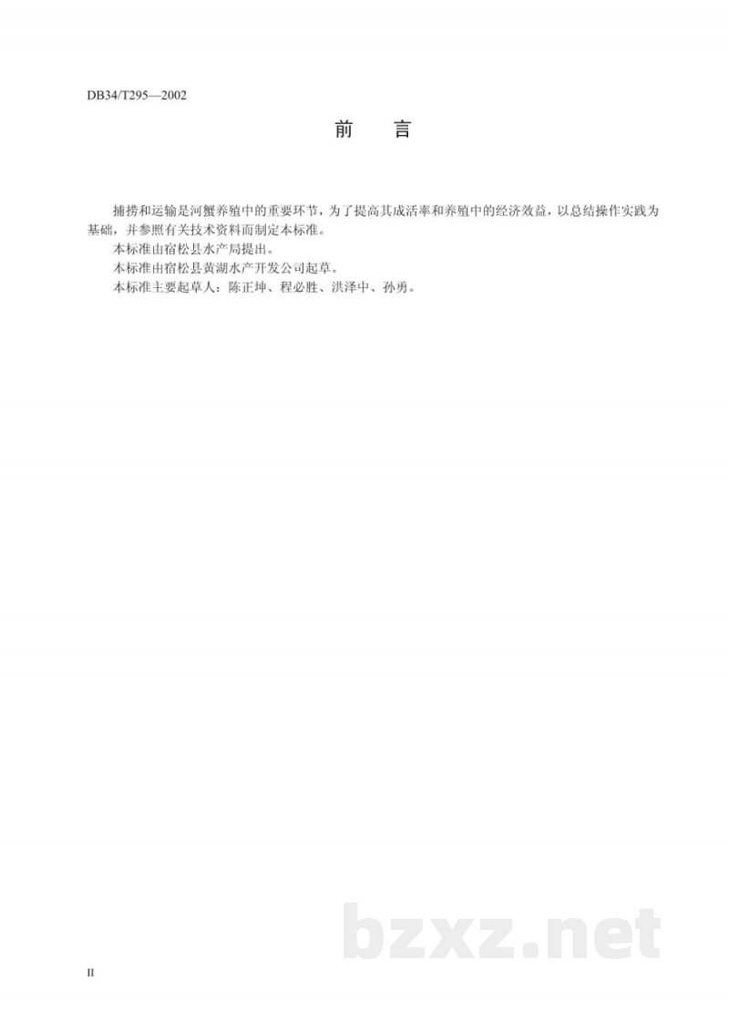 DB34/T 296-2002蟹苗、仔蟹、幼蟹、成蟹、亲蟹的捕捞和运输