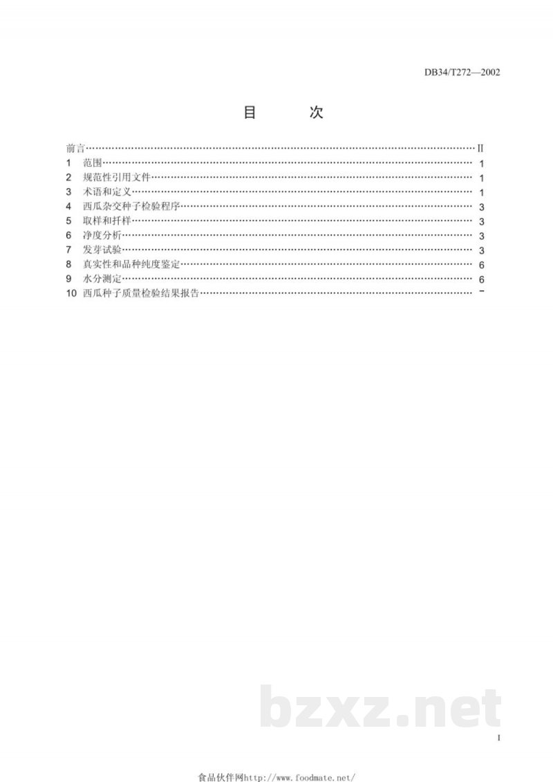 DB34/T 272-2002西瓜杂交种子检验规程