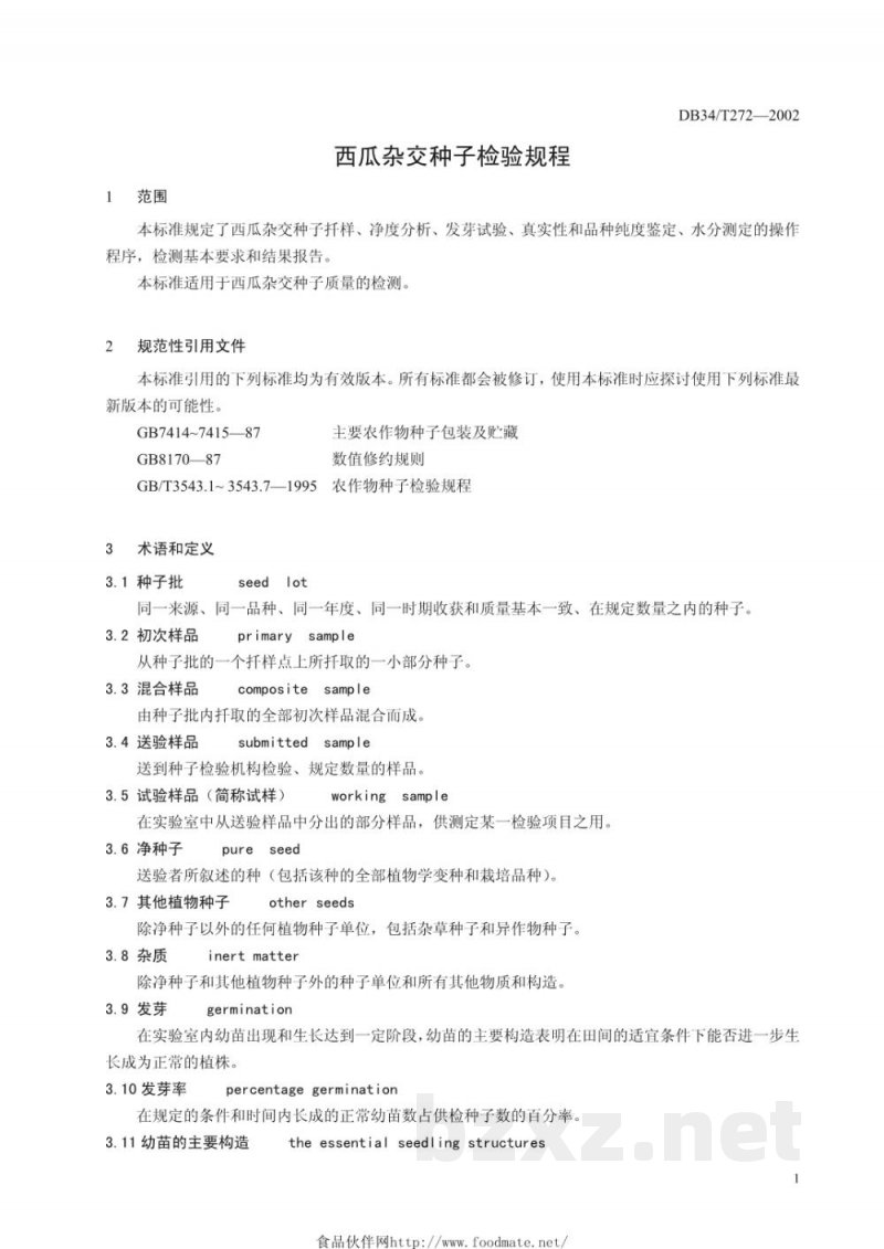 DB34/T 272-2002西瓜杂交种子检验规程