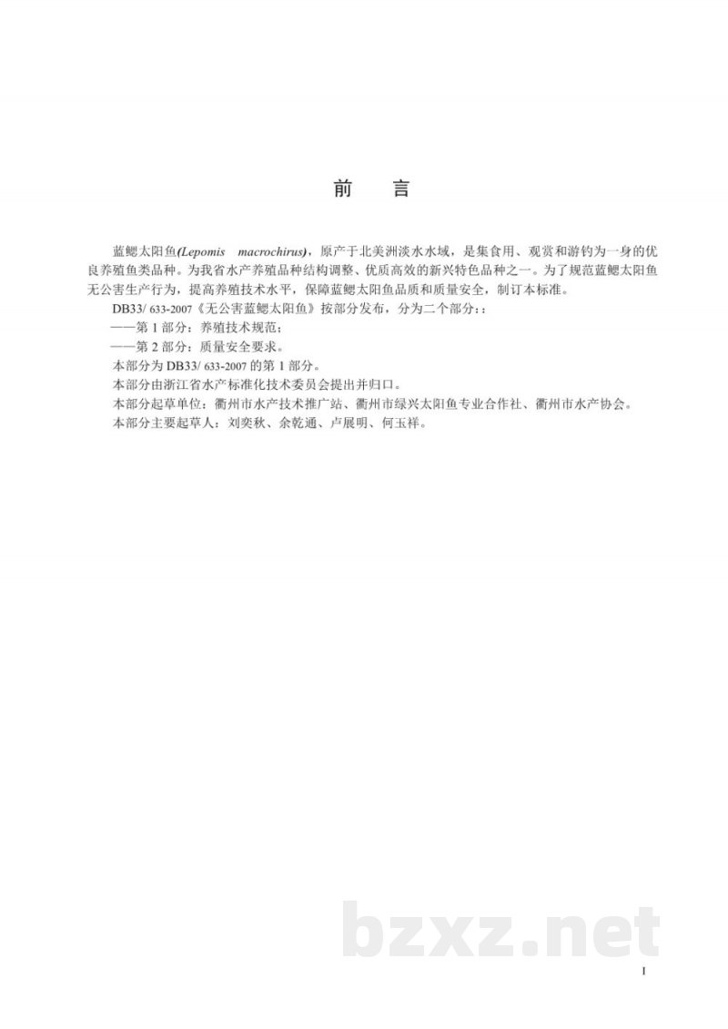 DB33/T 633.1-2007无公害蓝腮太阳鱼 第1部分 养殖技术规范
