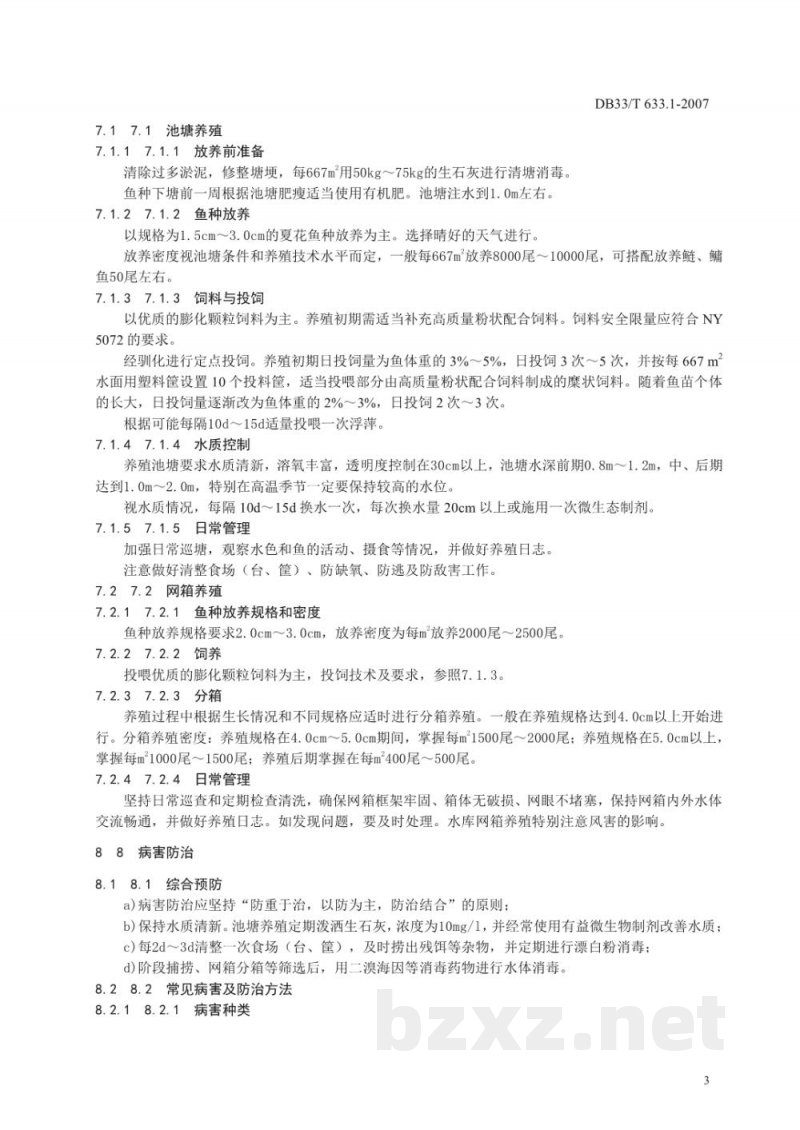 DB33/T 633.1-2007无公害蓝腮太阳鱼 第1部分 养殖技术规范