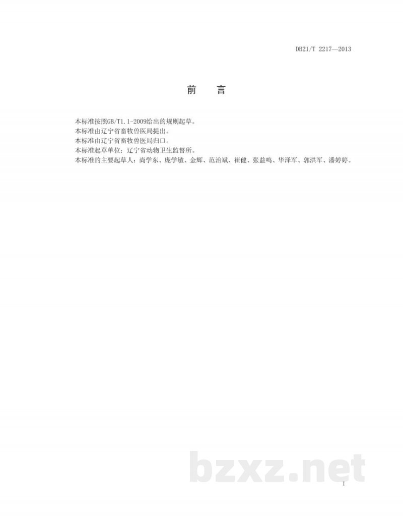 DB21/T 2217-2013兔屠宰检疫规程