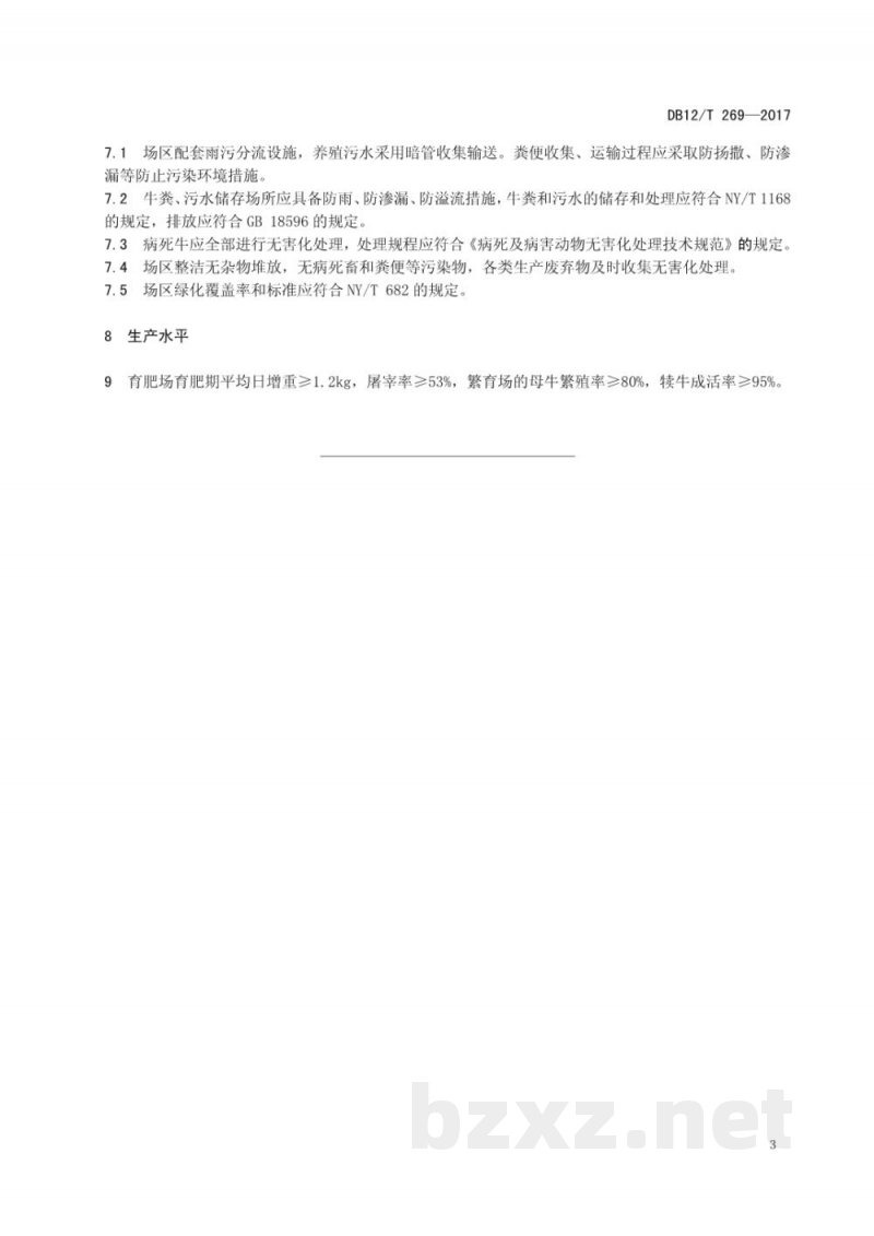 DB12/T 269-2017肉牛规模化养殖场建设与管理规范