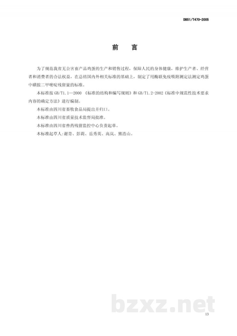 DB51/T 470-2005鸡蛋中磺胺二甲嘧啶残留检测方法-酶联免疫吸附测定(ELISA)法