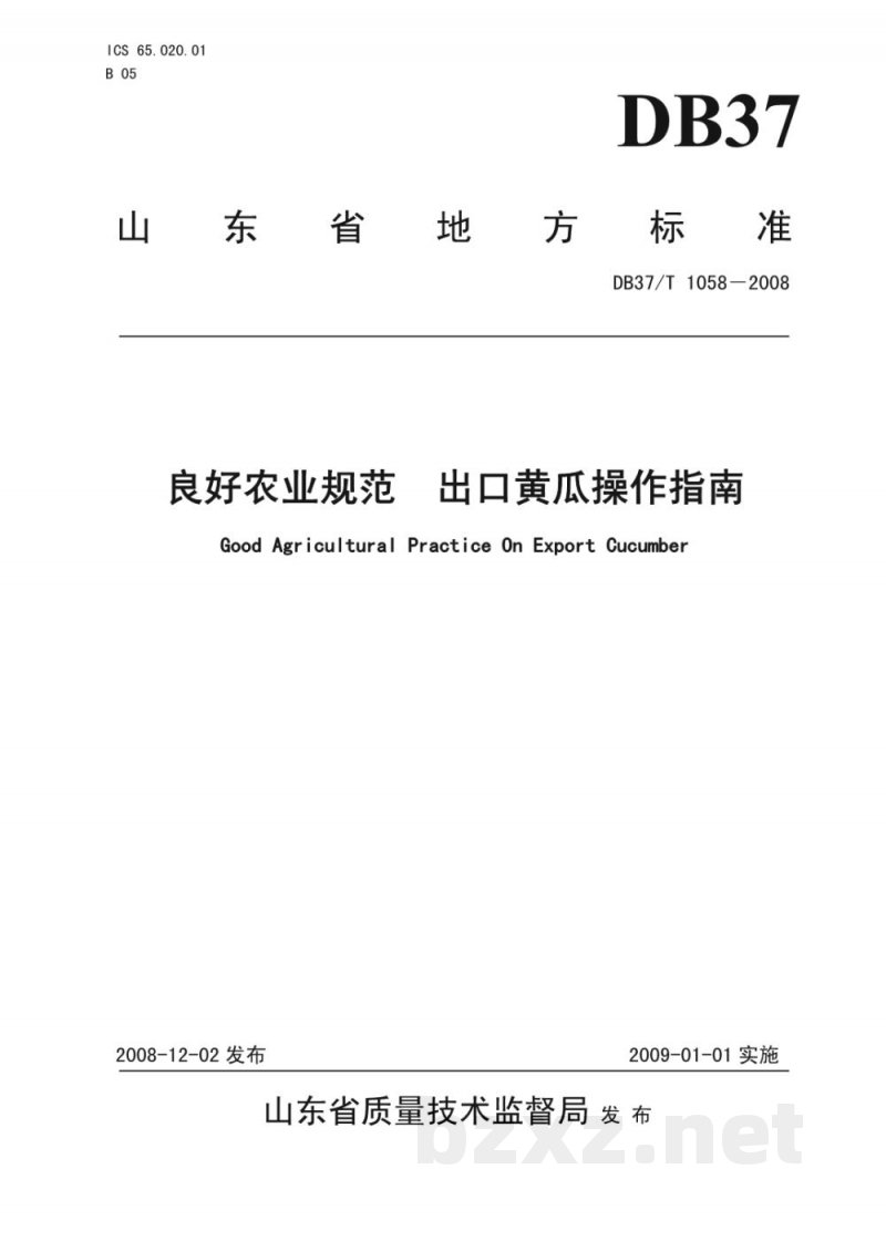 DB37/T 1058-2008良好农业规范 出口黄瓜操作指南