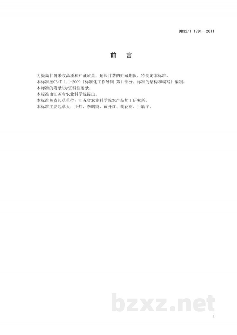 DB32/T 1791-2011甘薯采收与贮藏技术规程