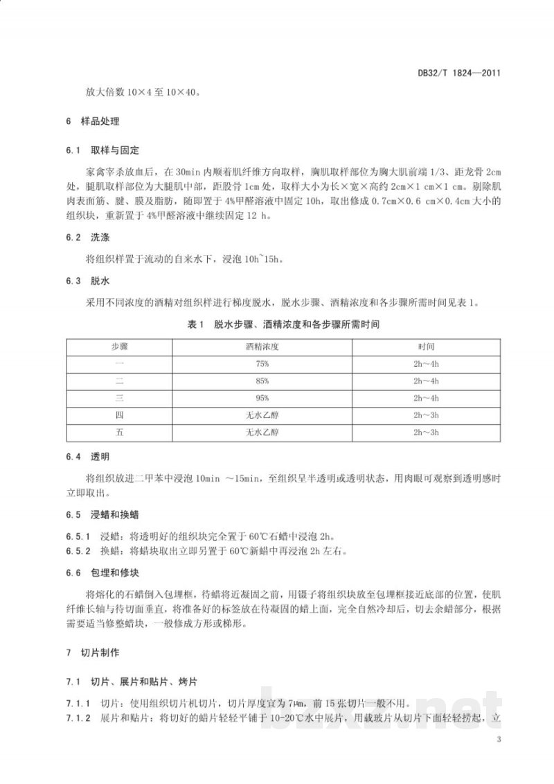 DB32/T 1824-2011禽肉肌纤维特性的测定石蜡切片法