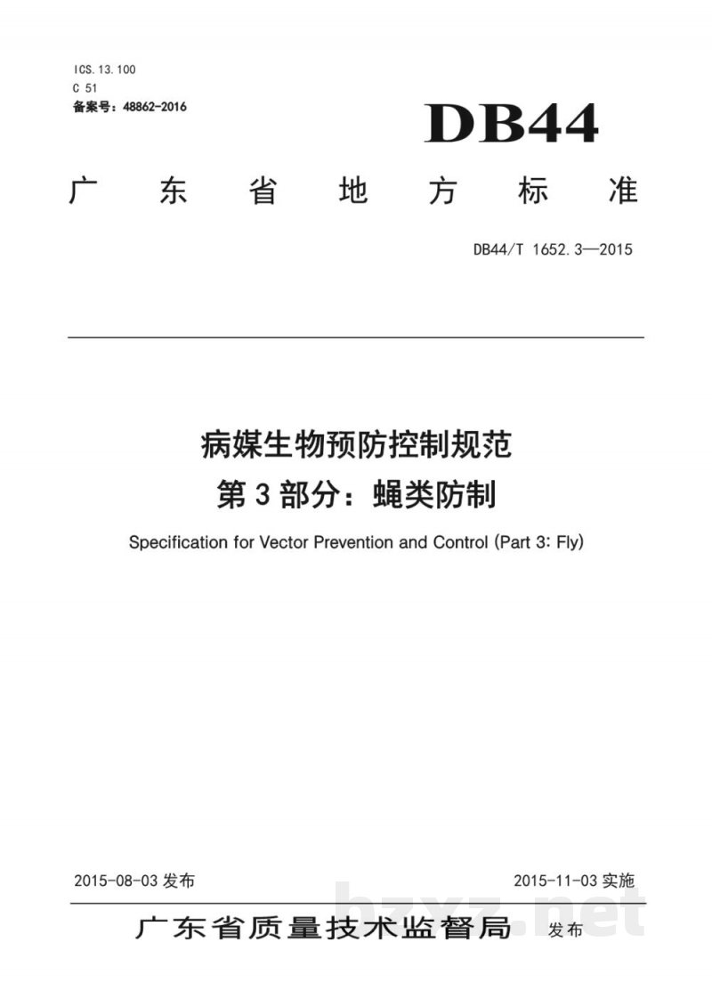 DB44/T 1652.3-2015病媒生物预防控制规范 第3部分：蝇类防制