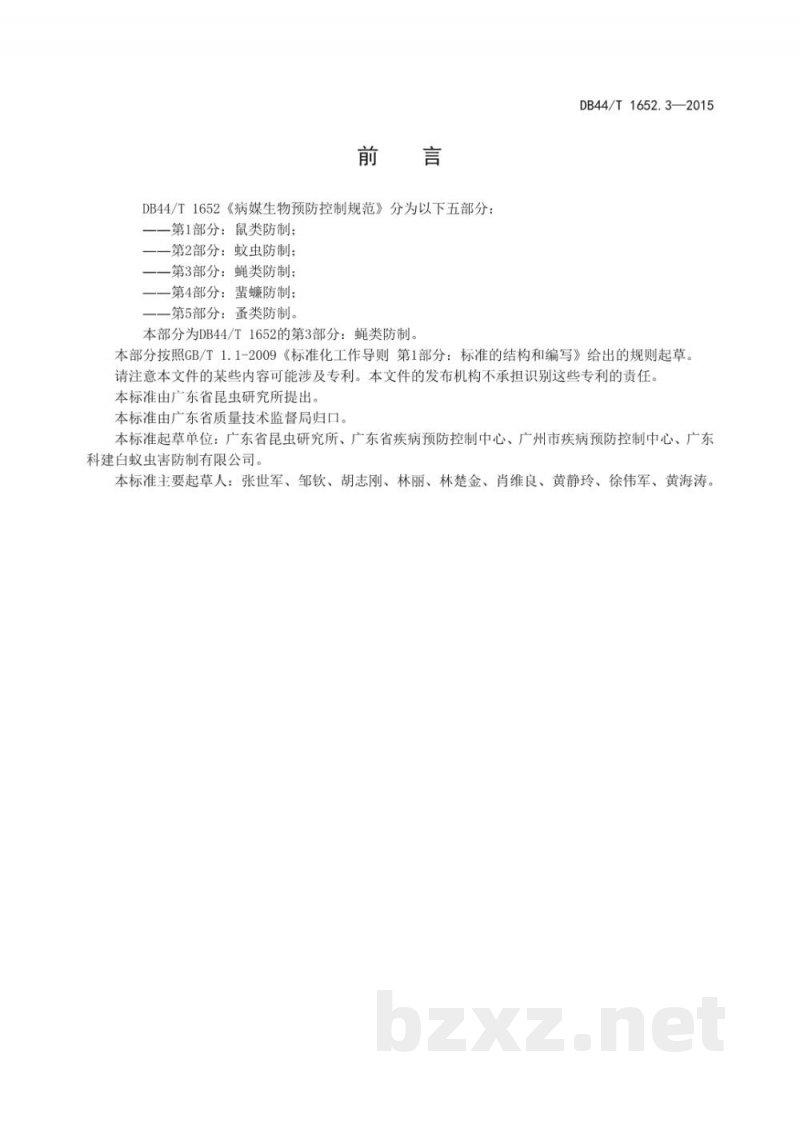 DB44/T 1652.3-2015病媒生物预防控制规范 第3部分：蝇类防制