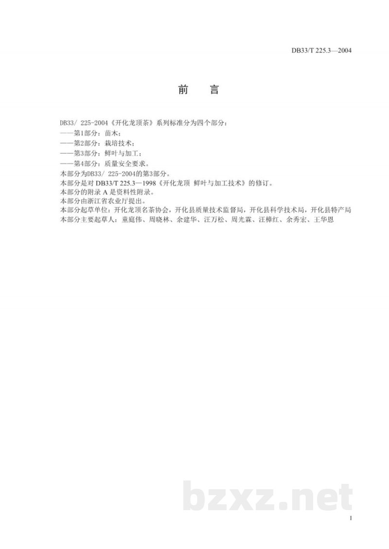 DB33/T 225.3-2004开化龙顶茶 第3部分：栽培与加工