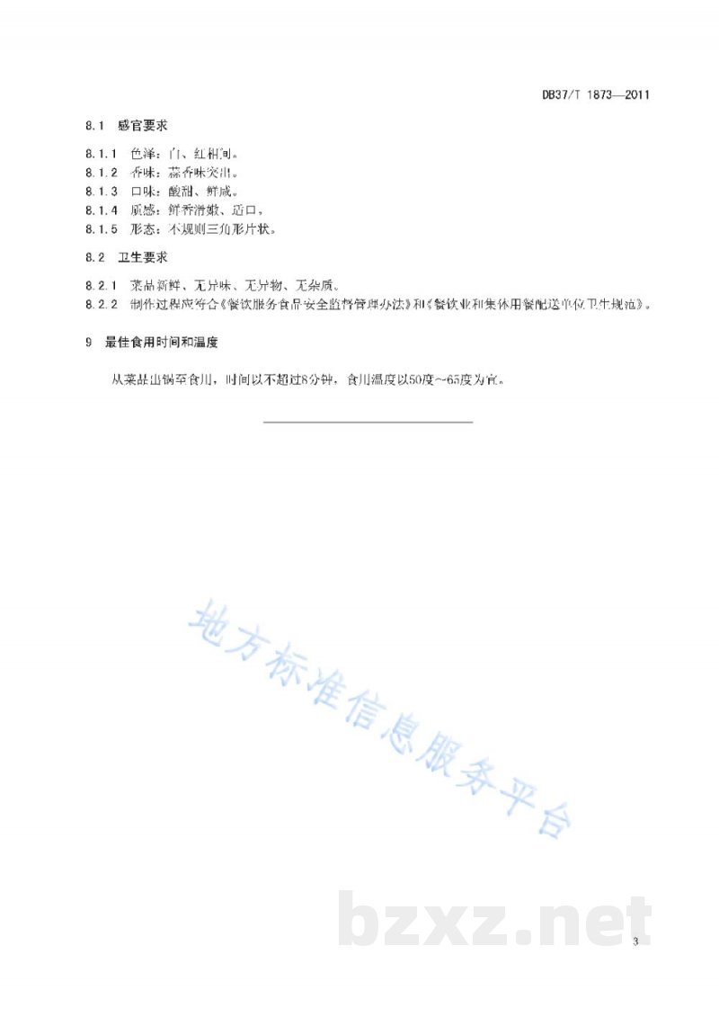 DB37/T 1873-2011鲁菜 蒜爆羊肉