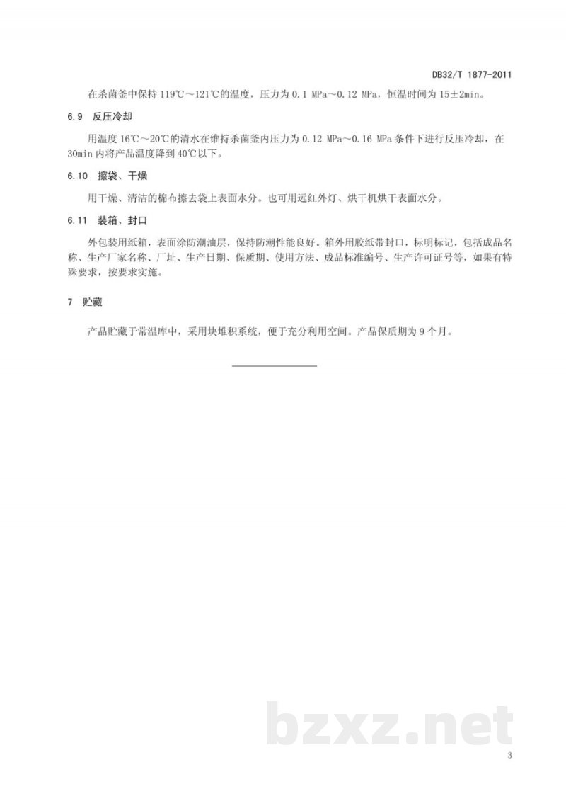 DB32/T 1877-2011毛豆仁软包装加工技术规程