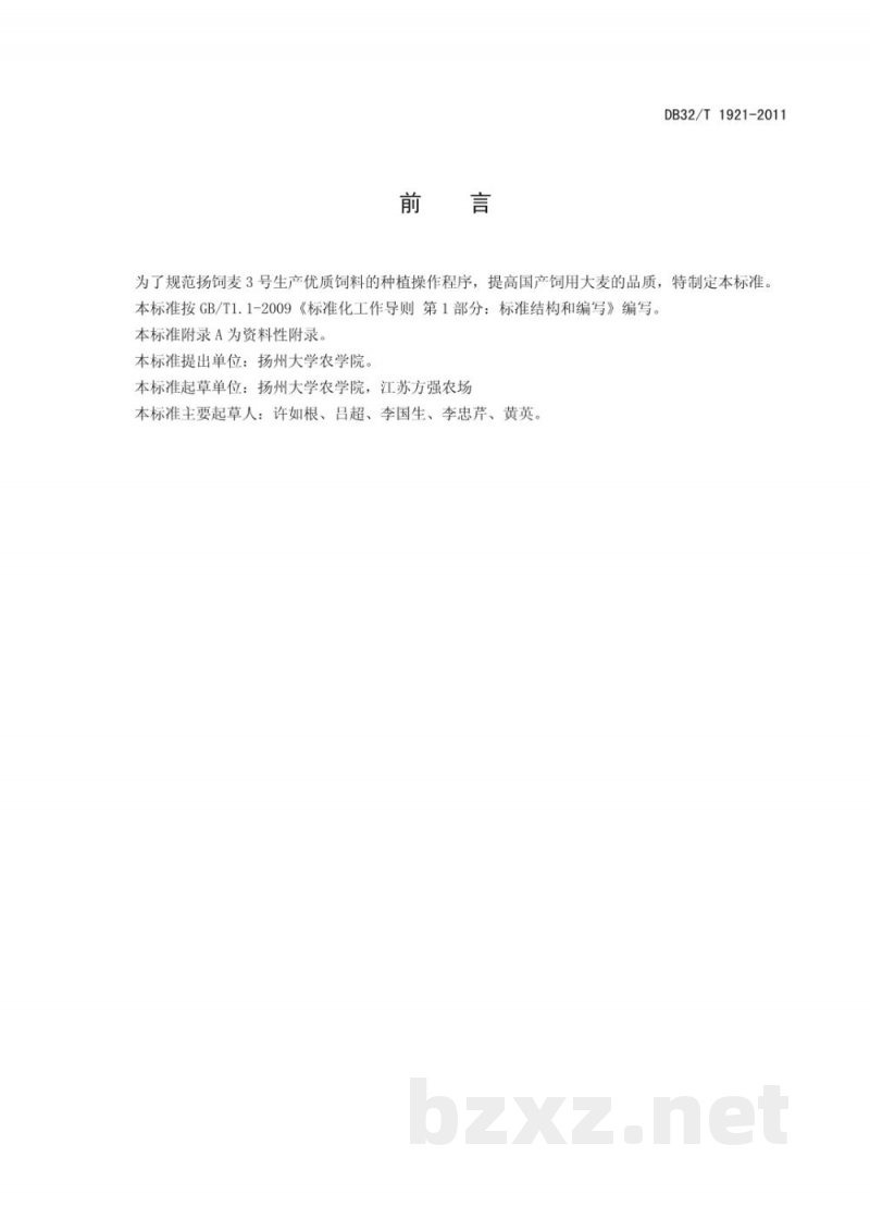 DB32/T 1921-2011饲用大麦 扬饲麦3号生产技术规程