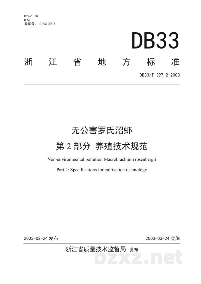 DB33/T 397.2-2003无公害罗氏昭虾 第2部分：养殖技术规范