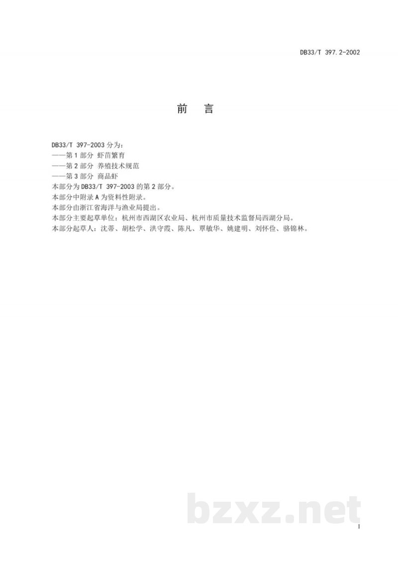 DB33/T 397.2-2003无公害罗氏昭虾 第2部分：养殖技术规范