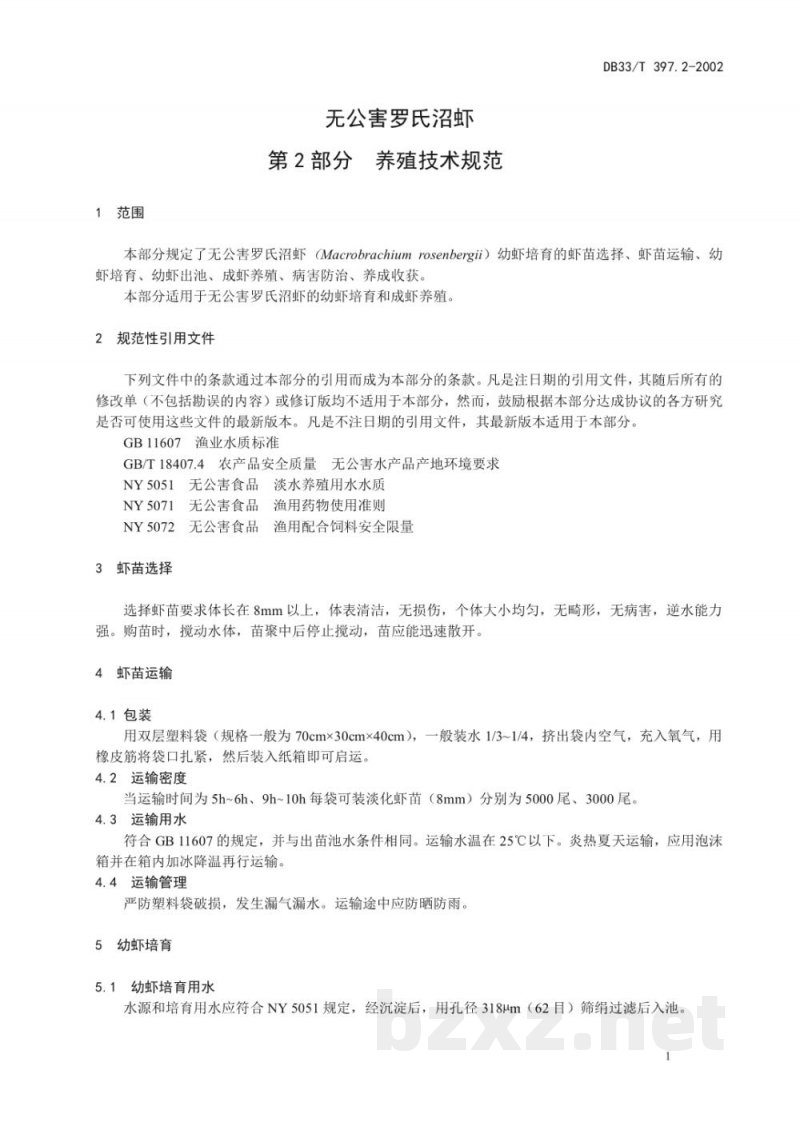 DB33/T 397.2-2003无公害罗氏昭虾 第2部分：养殖技术规范
