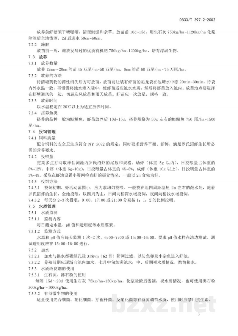 DB33/T 397.2-2003无公害罗氏昭虾 第2部分：养殖技术规范