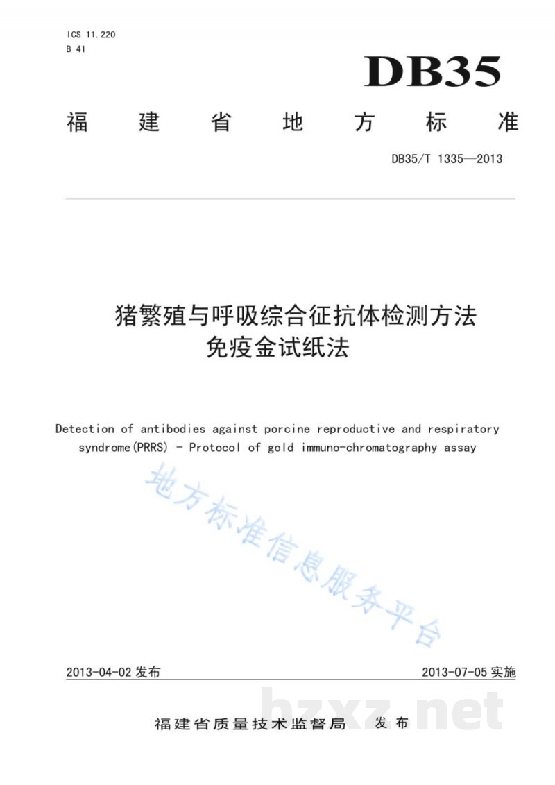 DB35/T 1335-2013猪繁殖与呼吸综合征抗体检测方法 免疫金试纸法