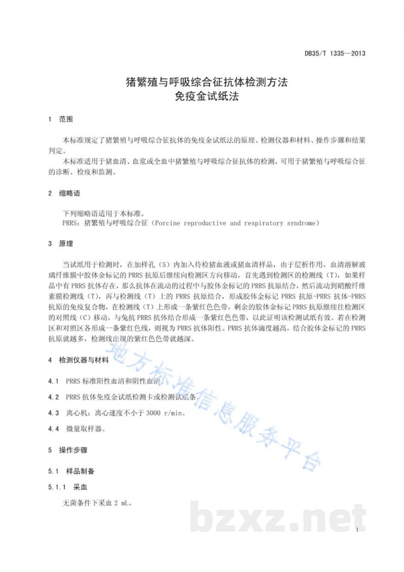 DB35/T 1335-2013猪繁殖与呼吸综合征抗体检测方法 免疫金试纸法