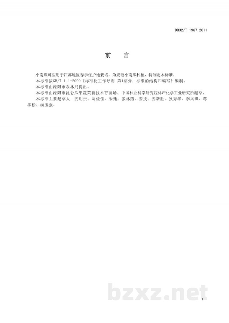 DB32/T 1967-2011小南瓜早春生产技术规程